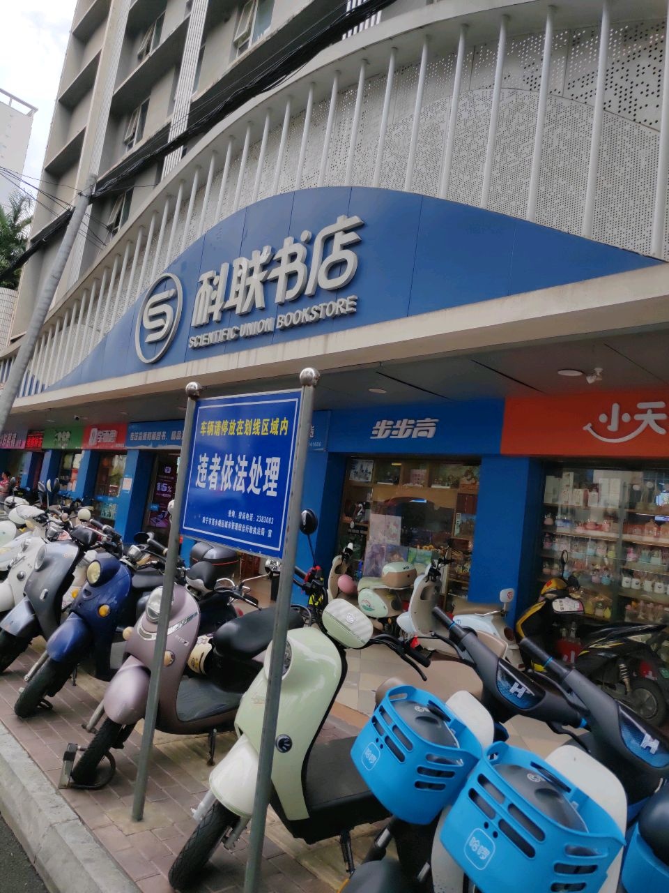 科联文教书店(明秀西路店)