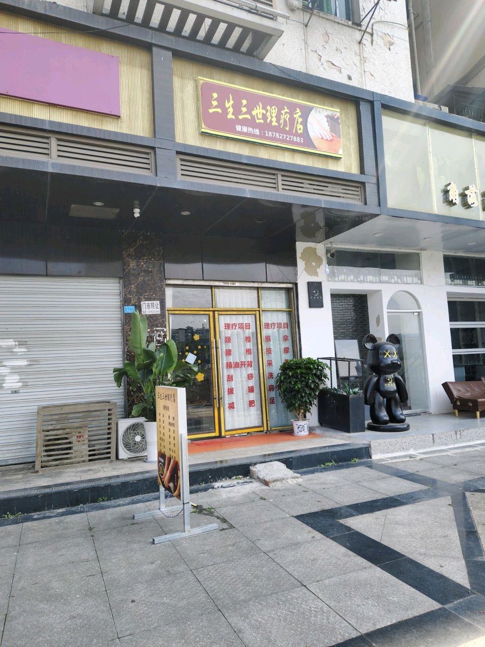 三生三世理疗店