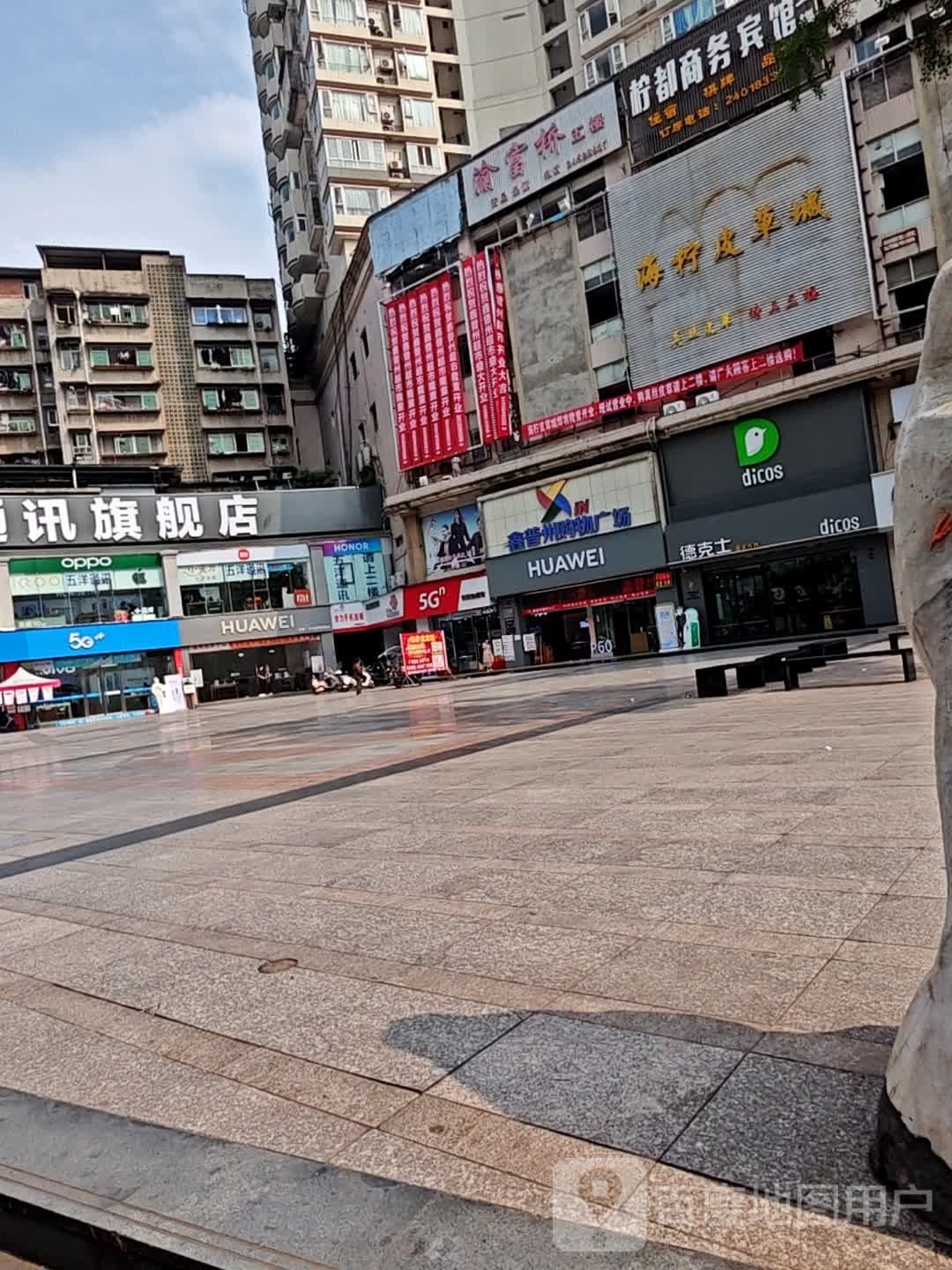 渝富桥浴足保健(柠都广场店)
