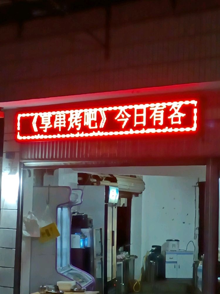 享串烤吧