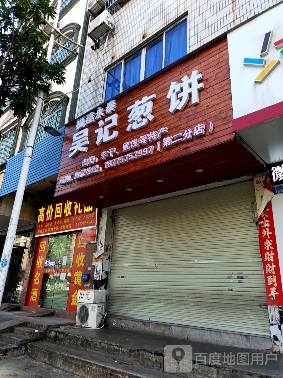 吴记葱饼(第二分店)