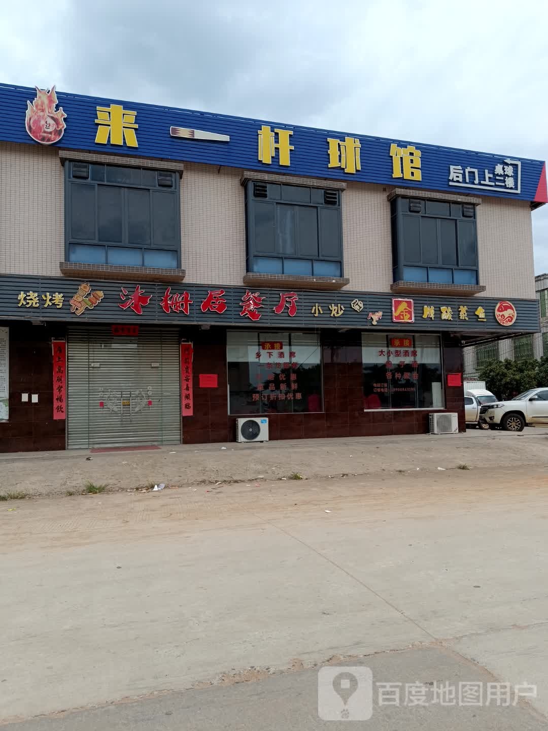 来一杆球馆