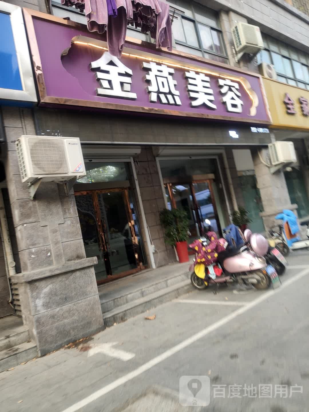 金燕美容(沂河路店)