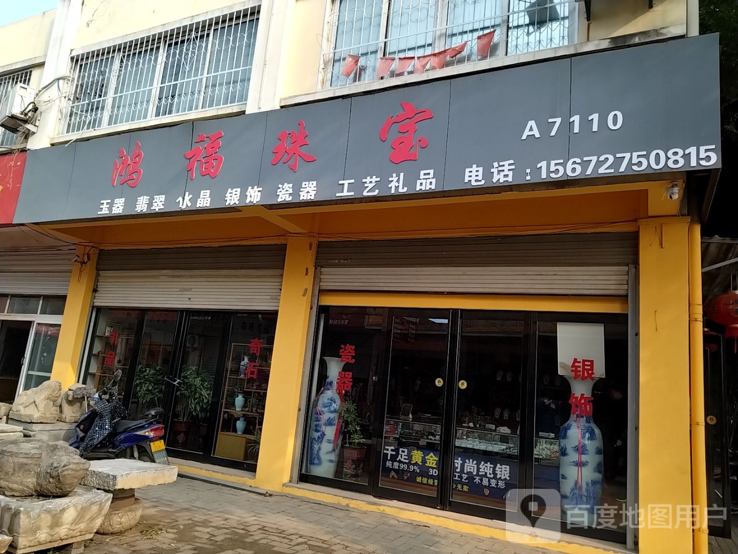 鸿福珠宝(天冠大道店)