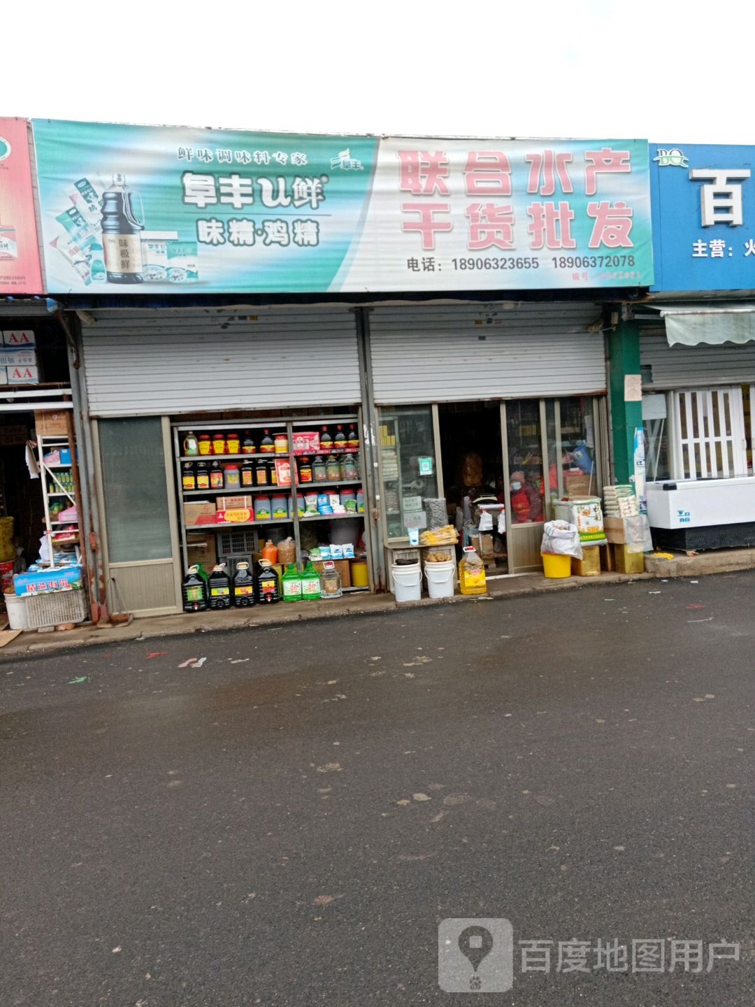 联合水产干货批fa