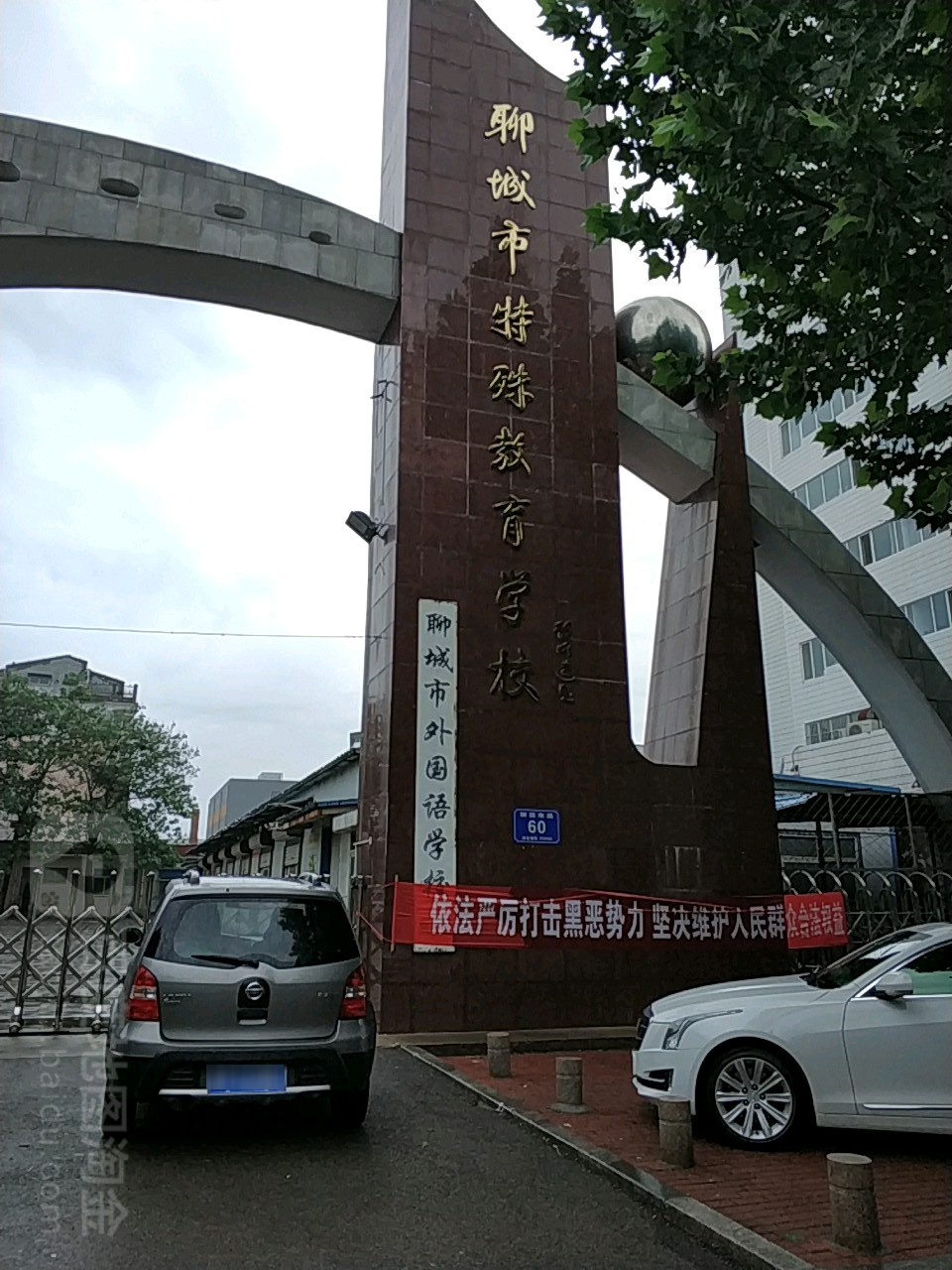 聊城市特殊教育学校