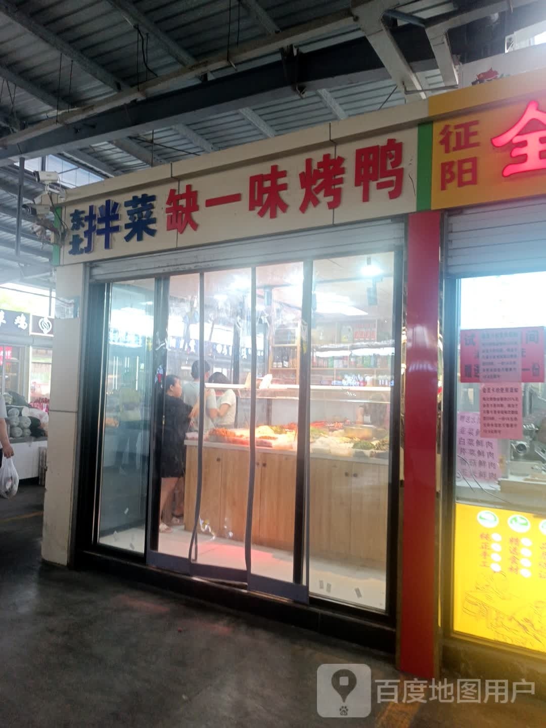 东北拌菜缺一碗烤鸭