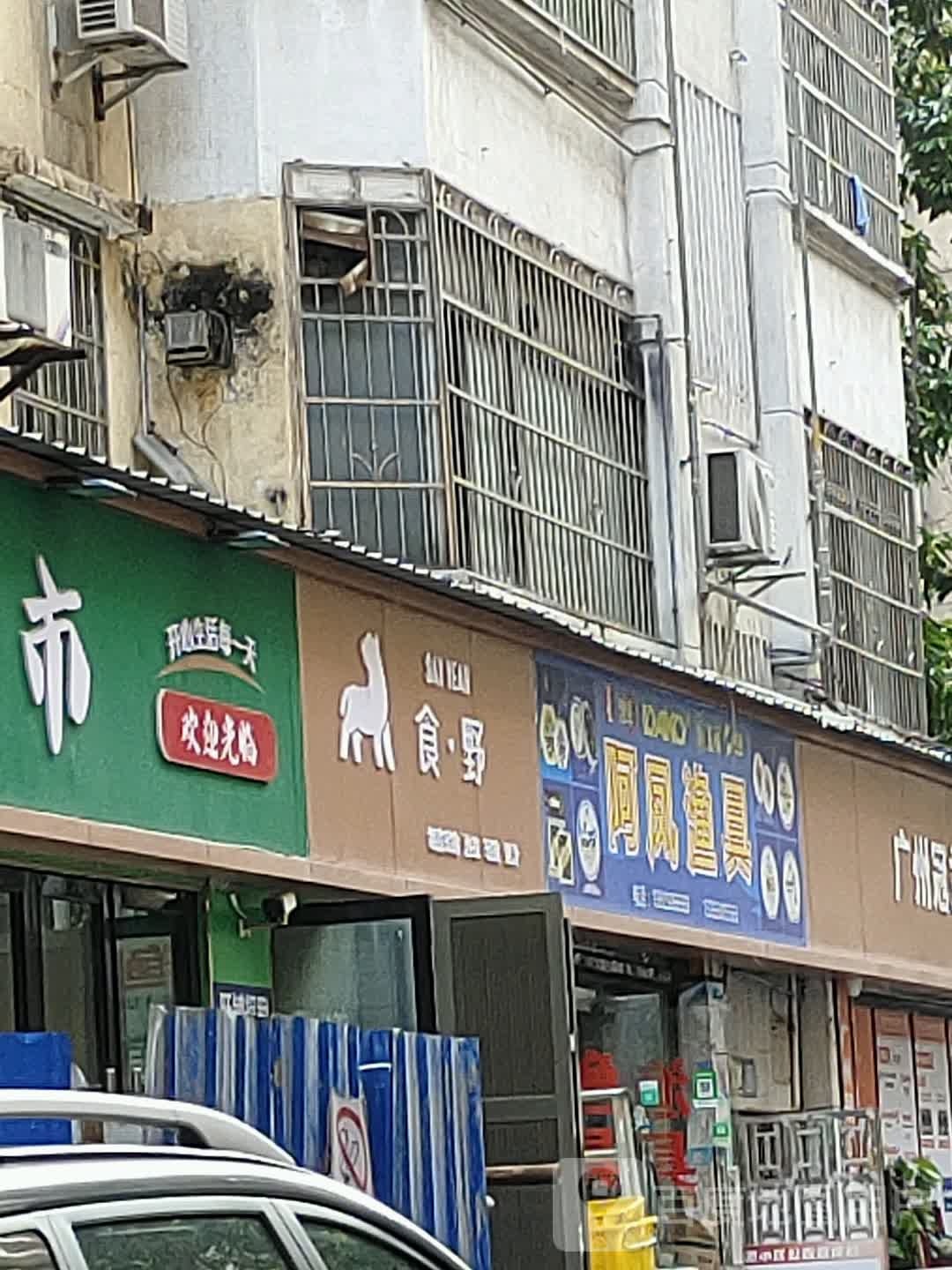 阿凤鱼具