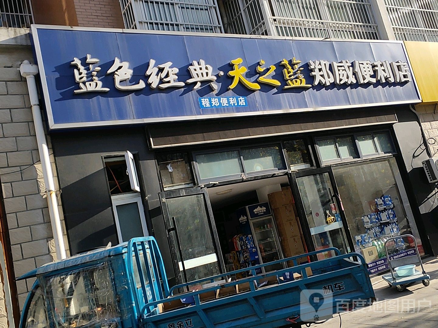 郑威便利店