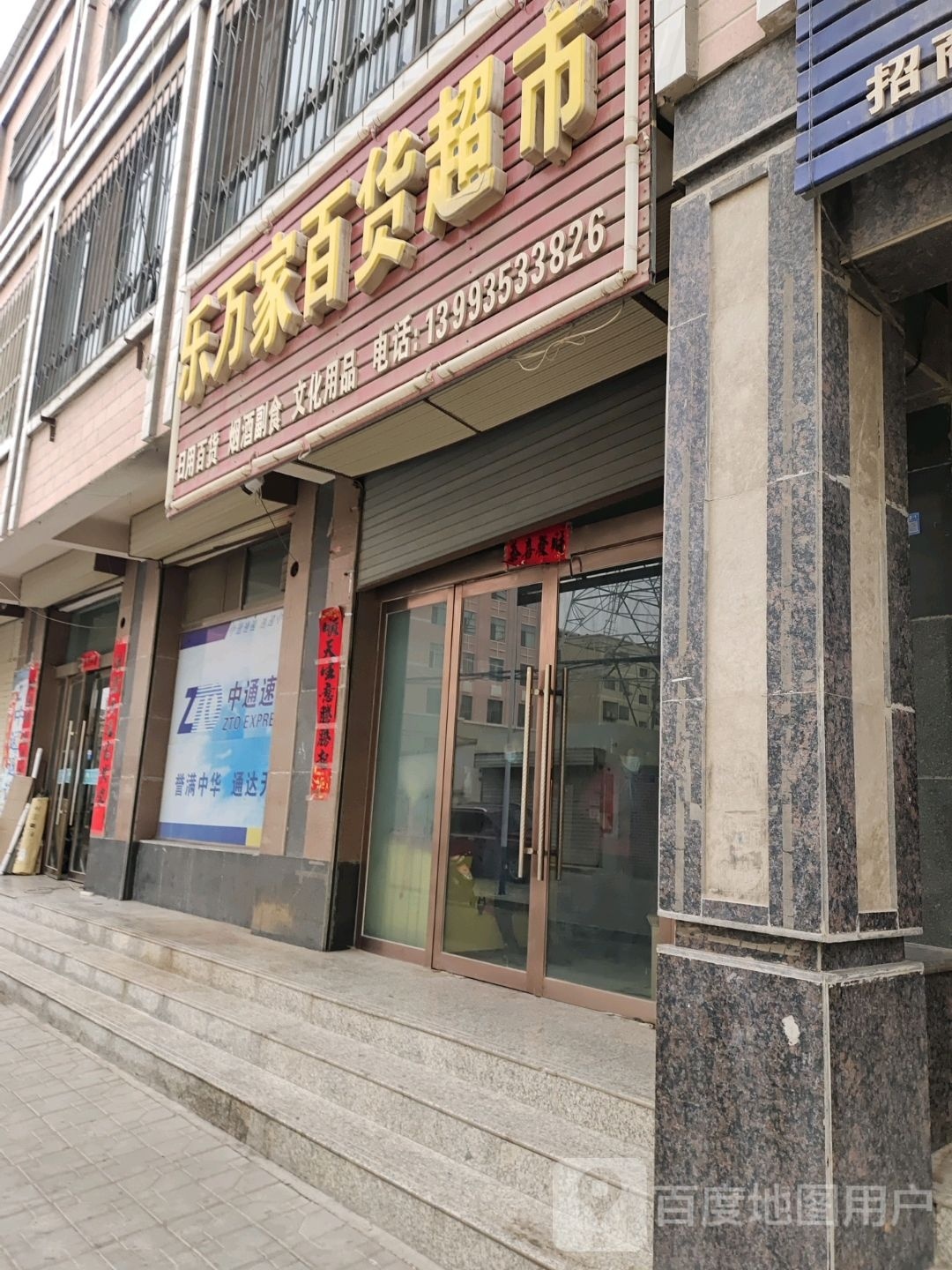 乐万家百度超市