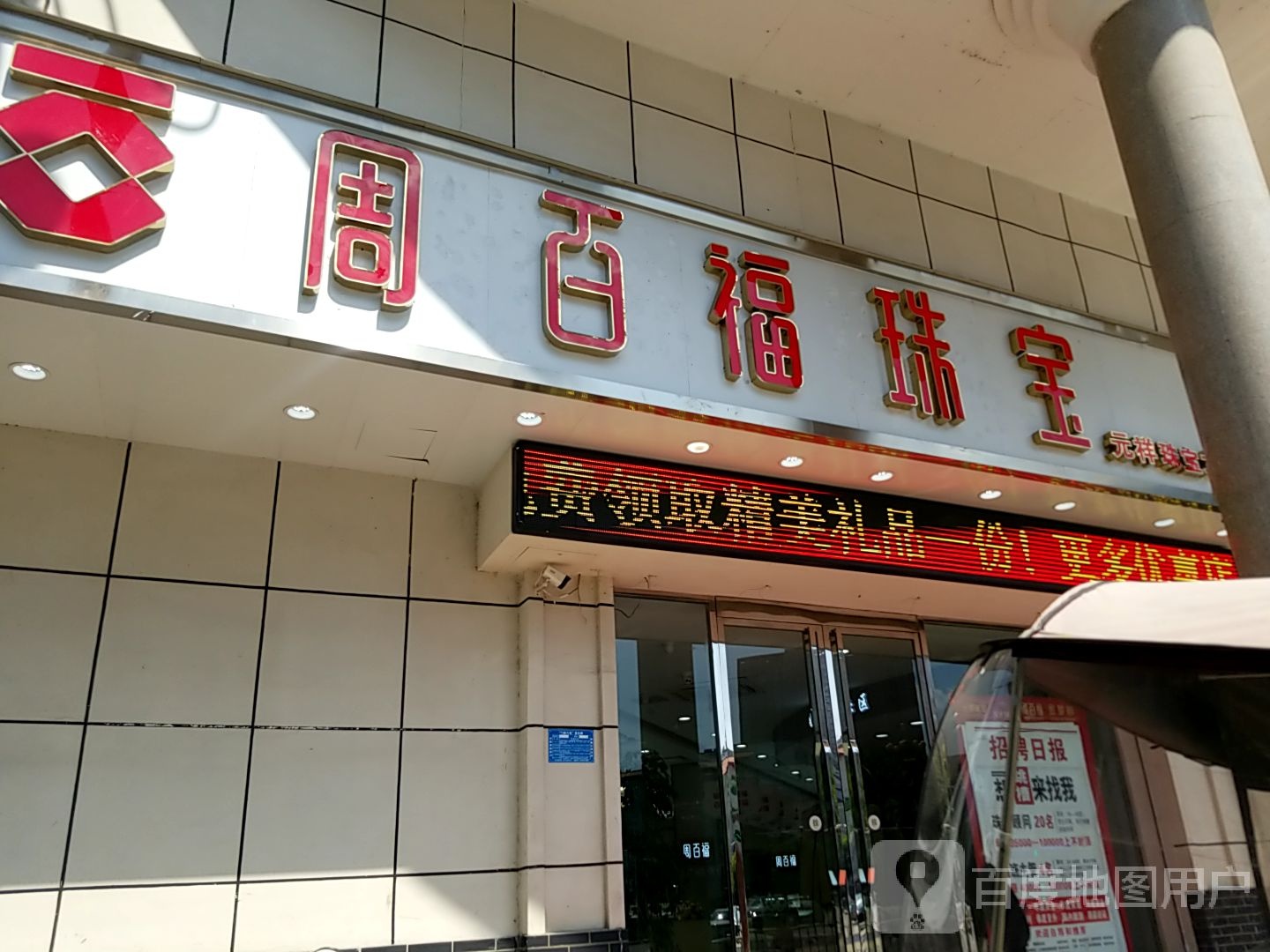 淅川县周百福珠宝(人民路店)