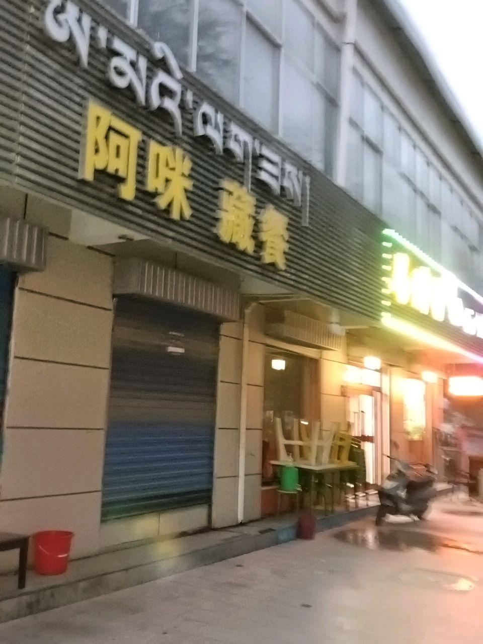 阿咪藏餐