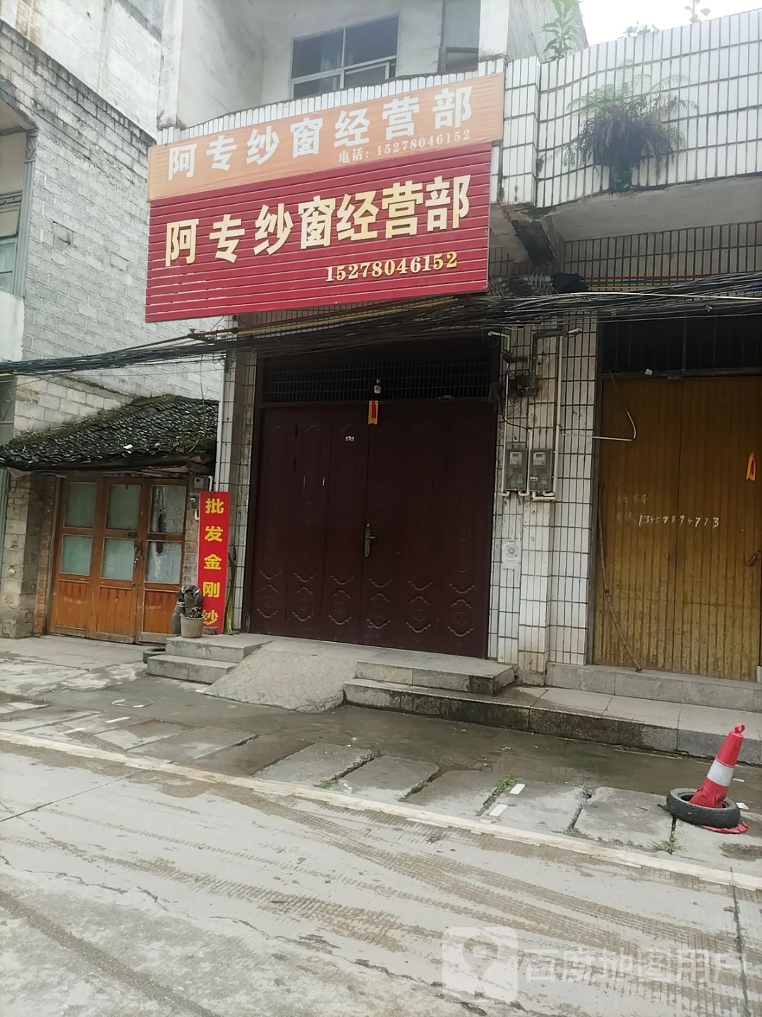 阿专纱窗经营店