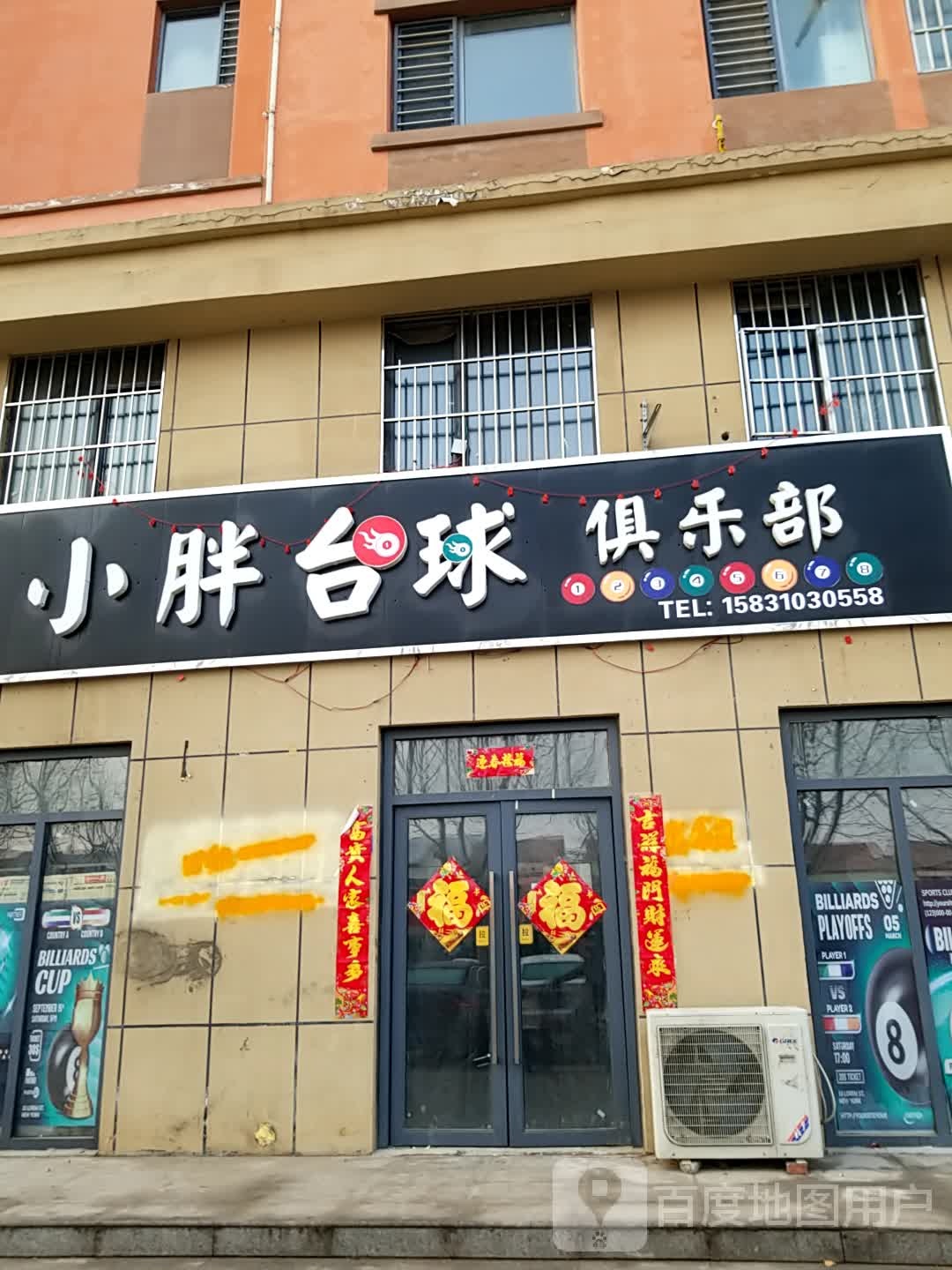 小胖台球俱乐部