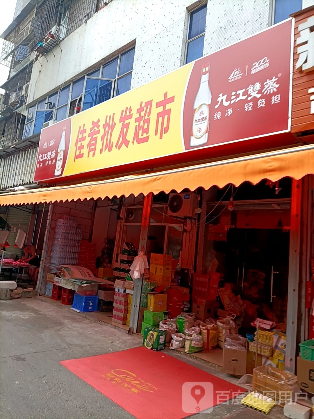 佳肴批发超市(吉大·泉楼店)