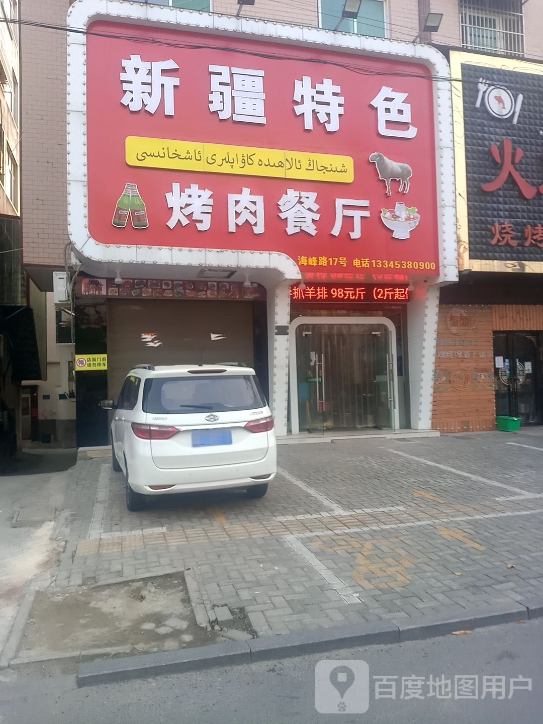 新疆特色烤肉餐厅