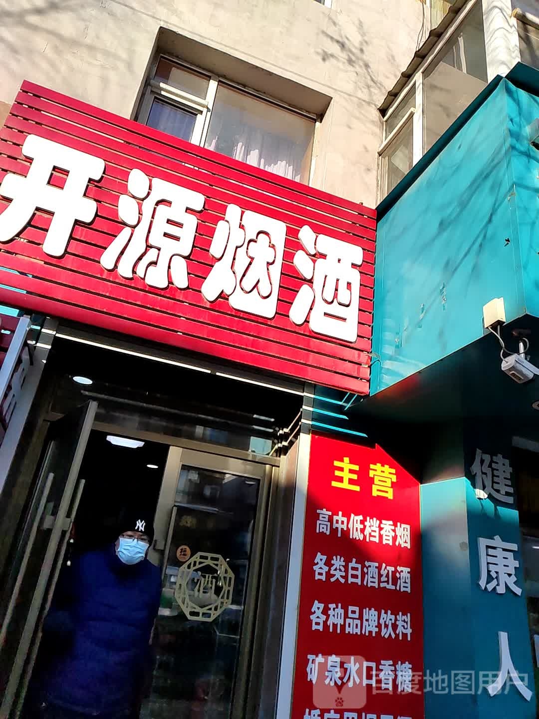 开源烟酒