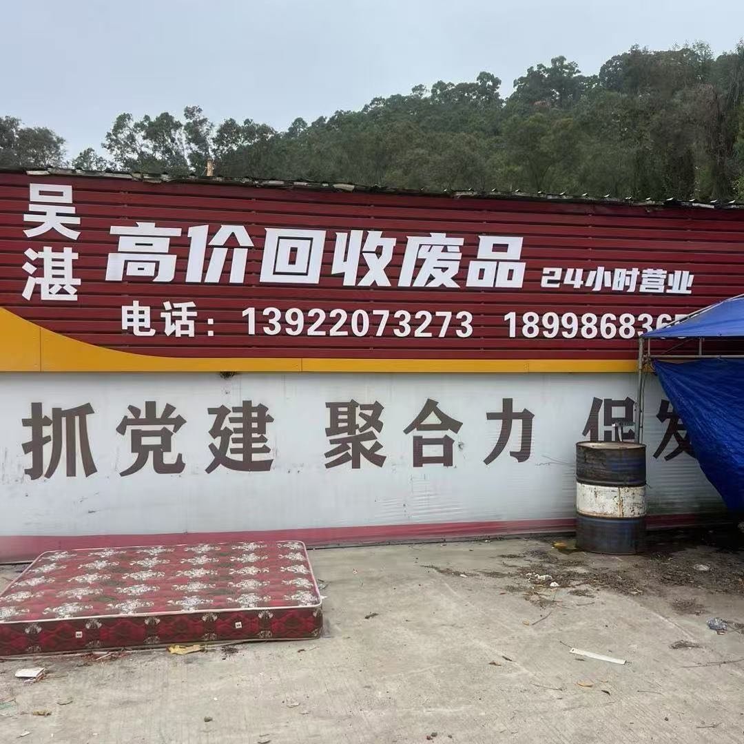 吴湛高价回收废品