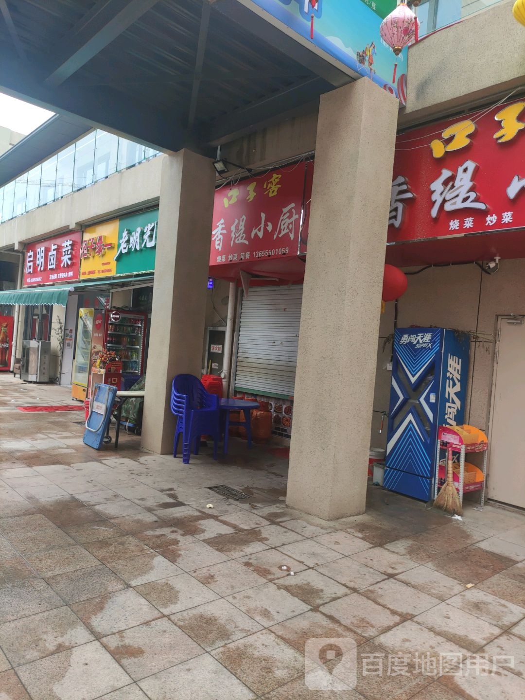 香缇小厨(杭州路店)