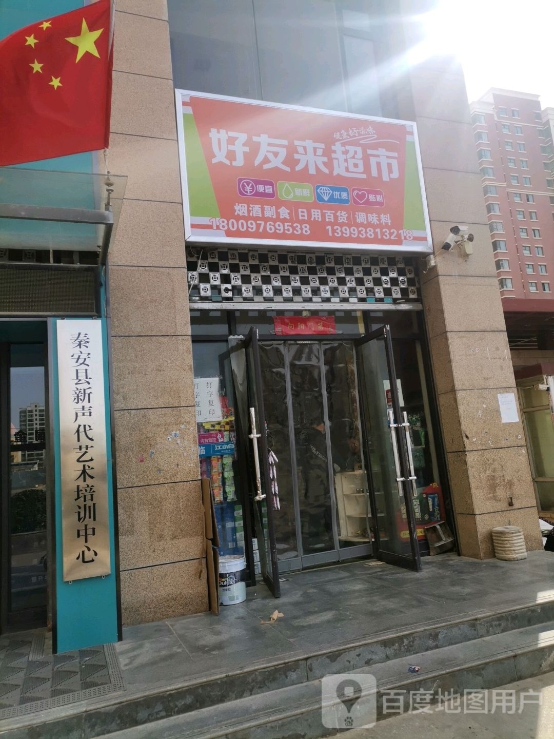 好友来超市(崇明街店)