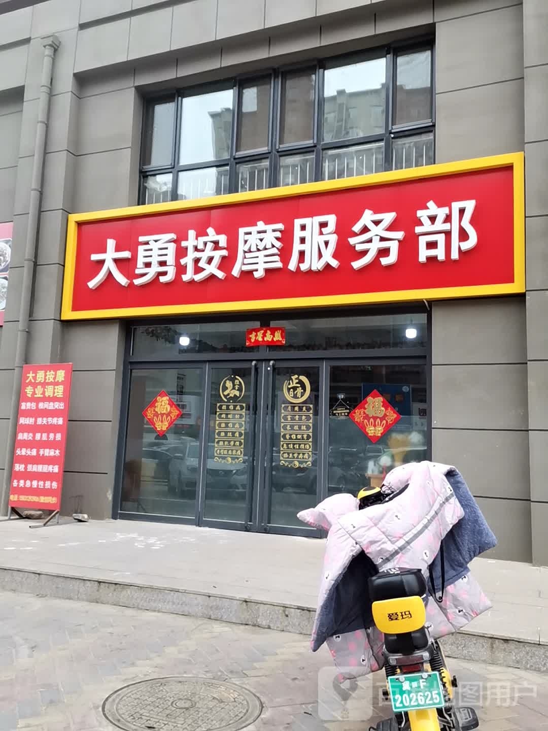 大勇按摩服务部