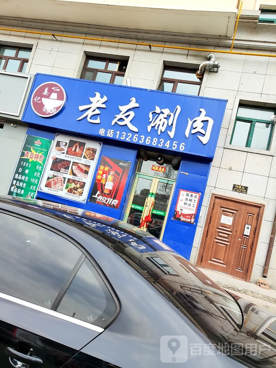 姜记老友涮肉(新盟福园小区B区点)