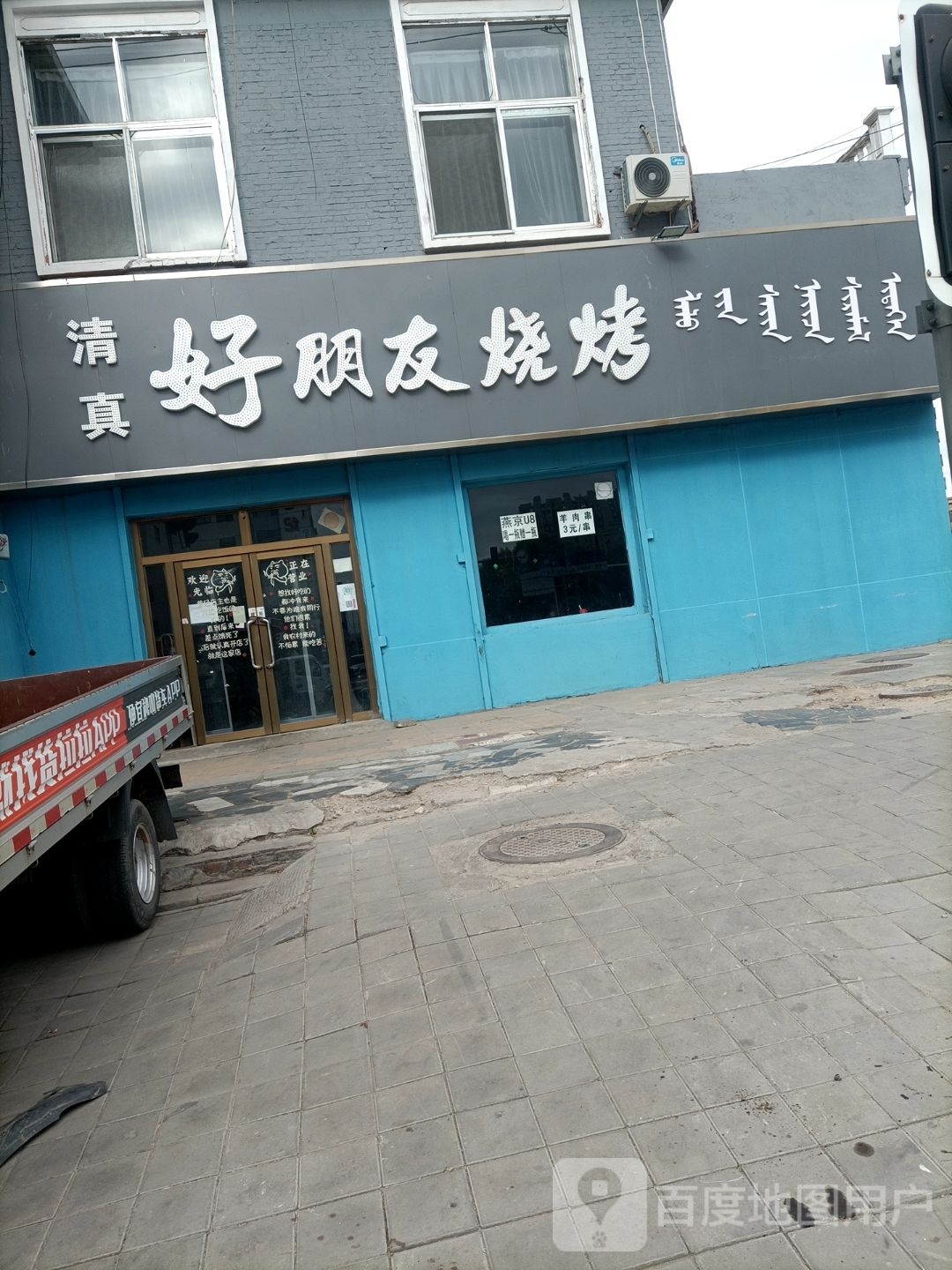 好朋友烧烤