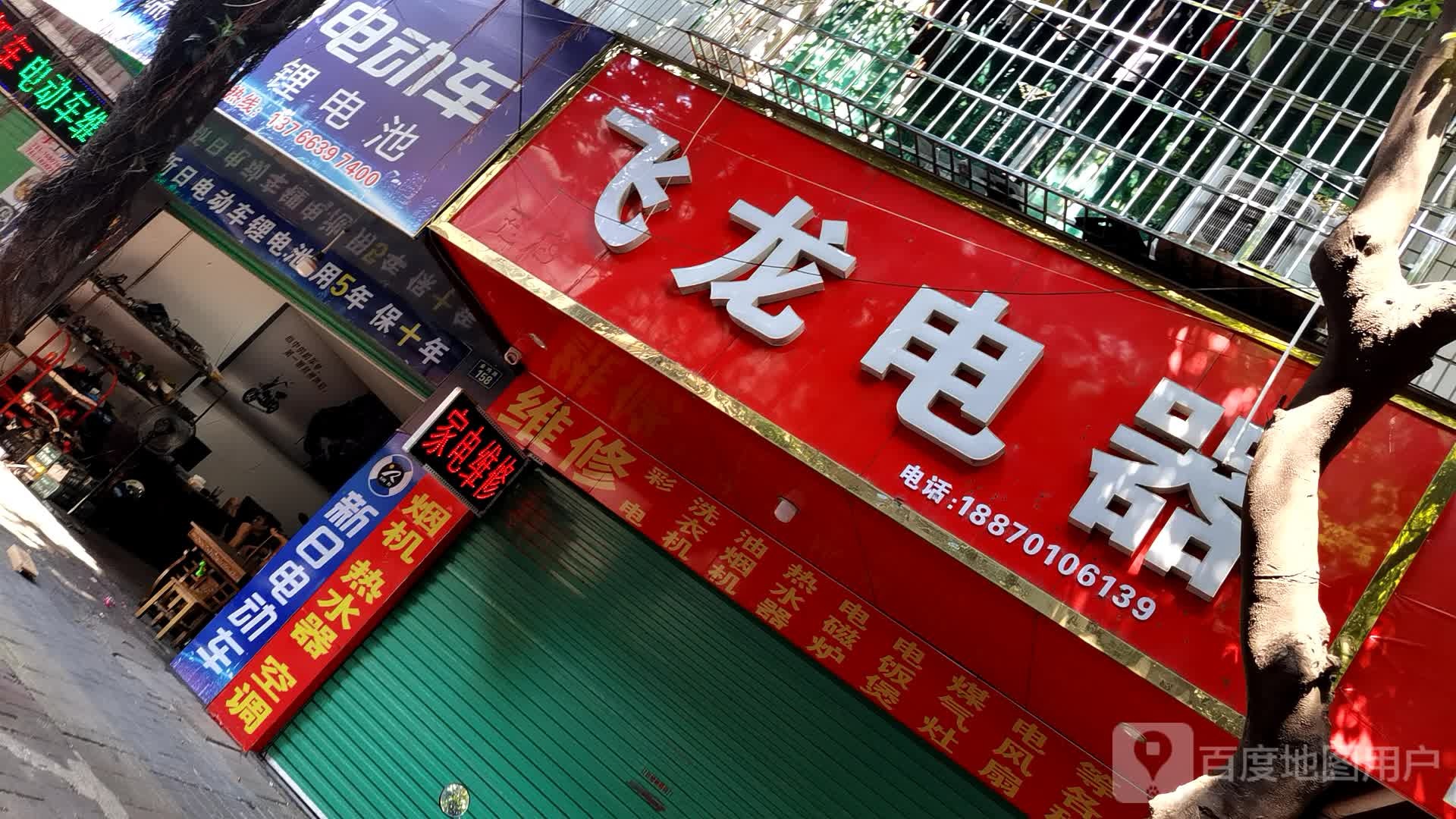 飞龙家电(金鸡路店)