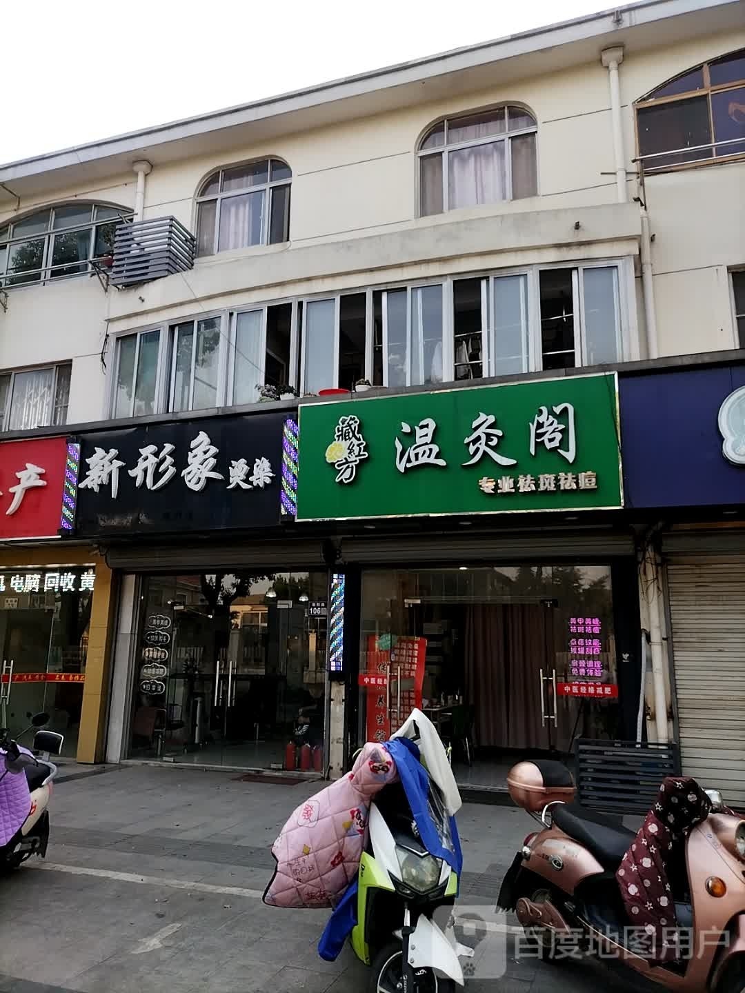 藏红舫温灸阁