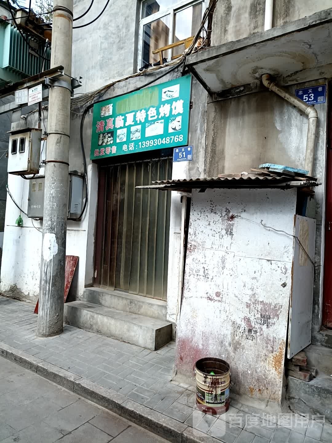 清真临夏特色烤馍