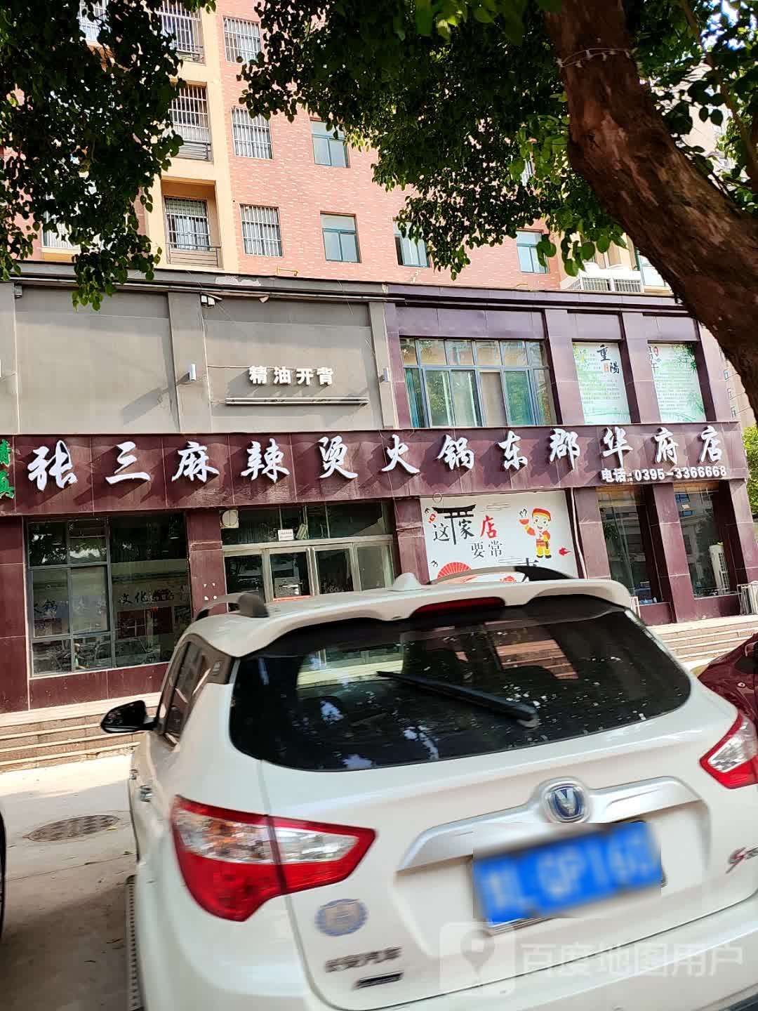 张三麻辣烫火锅(东郡华府店)