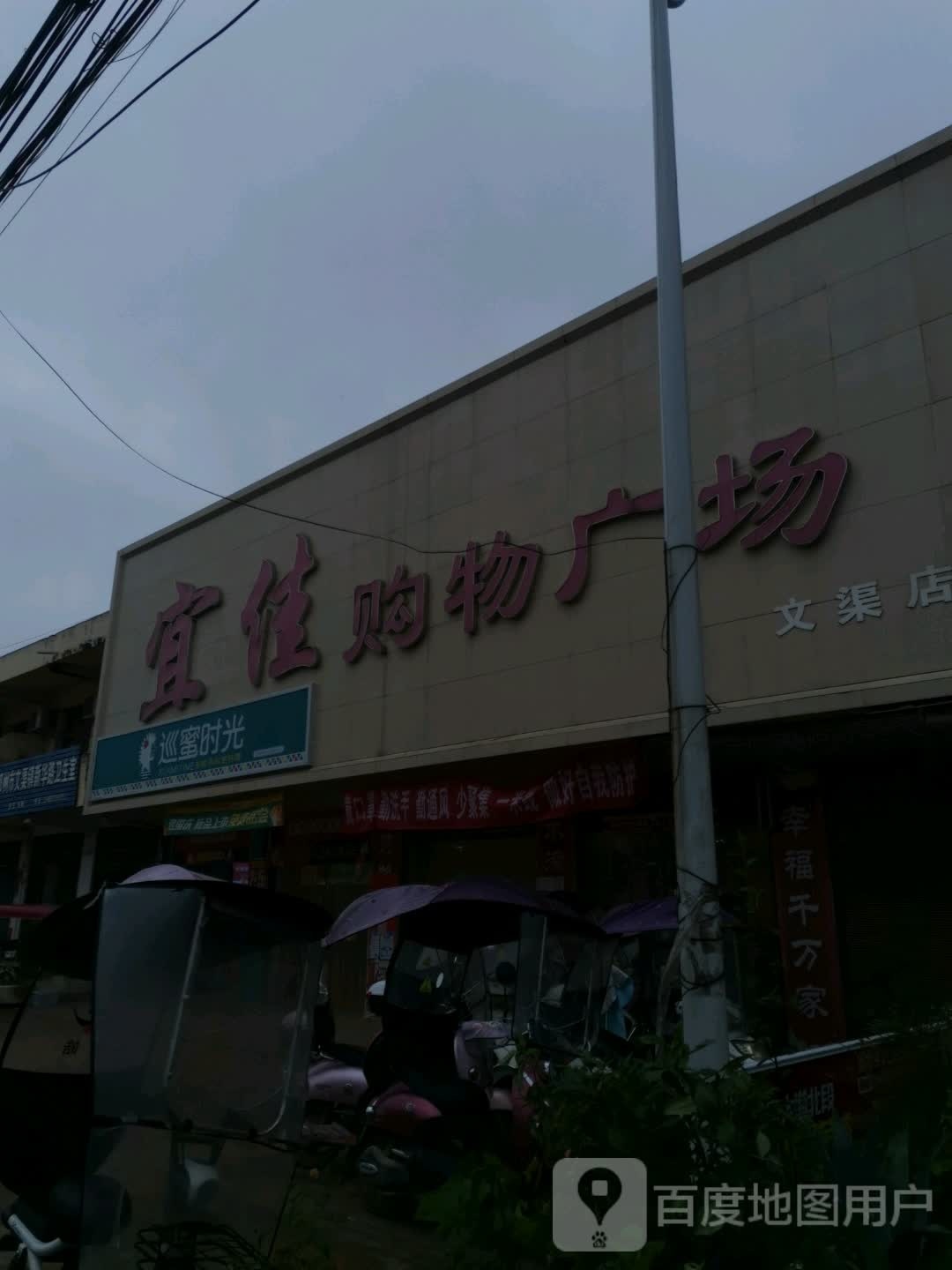 邓州市文渠镇宜佳购物广场(文渠店)