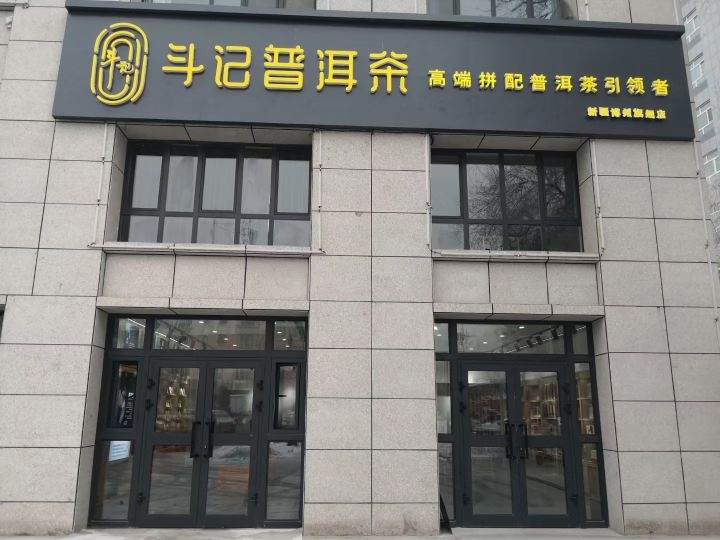 斗记普洱茶(团结北路店)