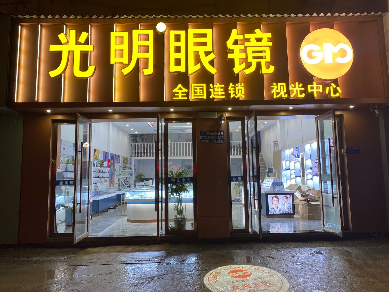 光明眼镜(全国连锁917店)鄱阳店