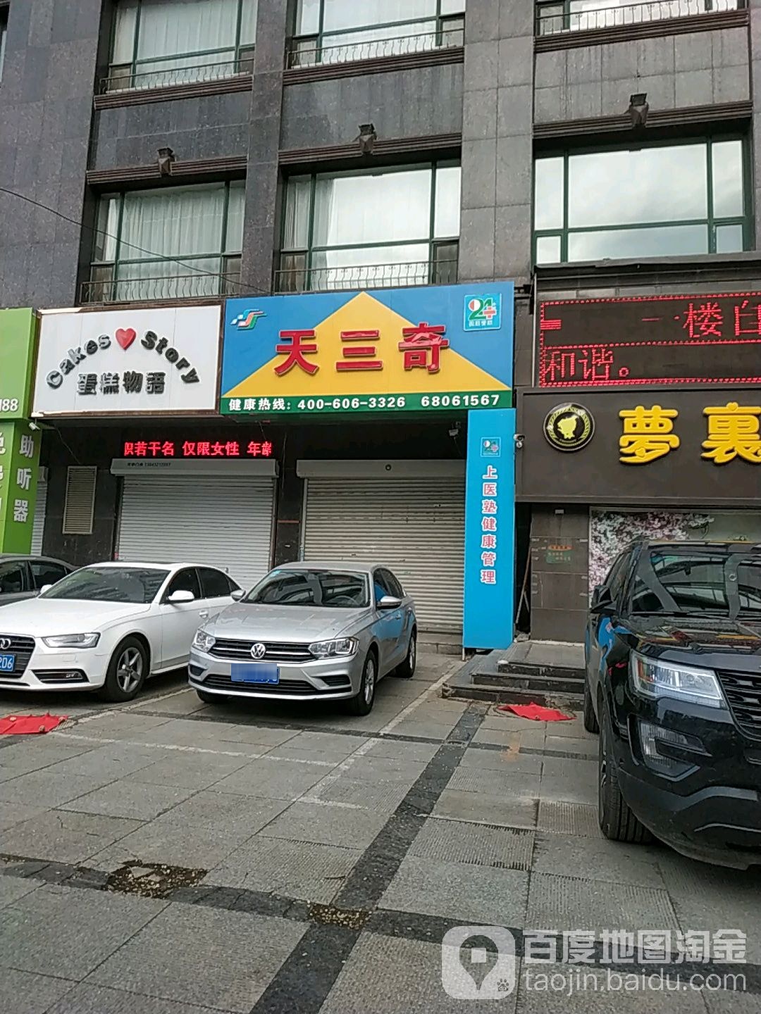 天三奇(吉林大街店)