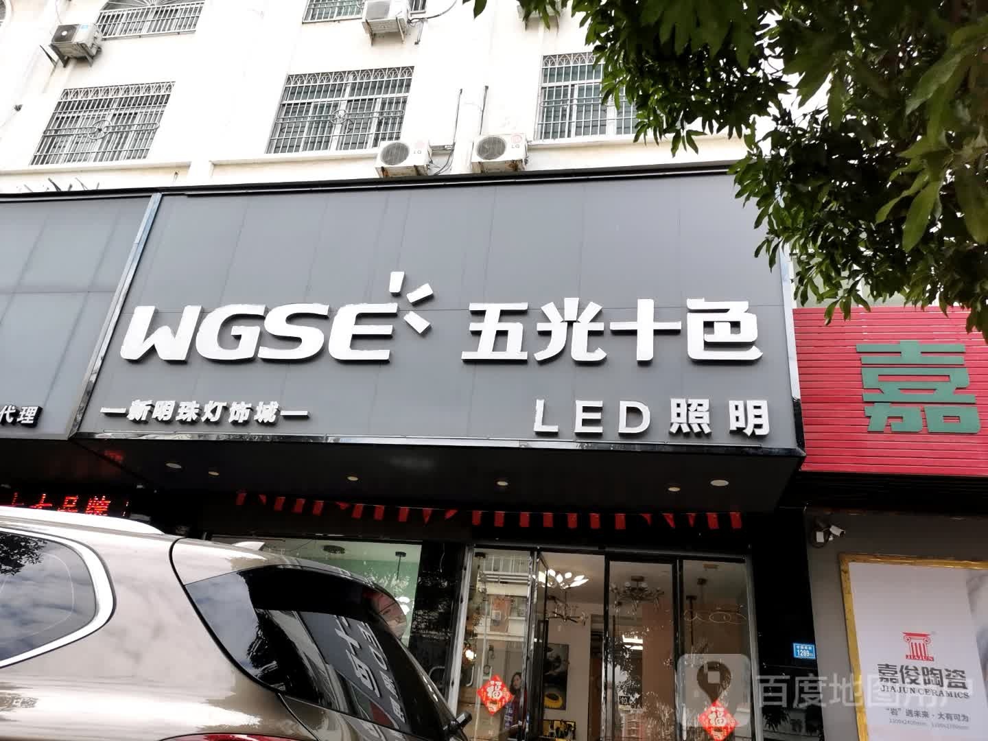 新明珠灯饰城