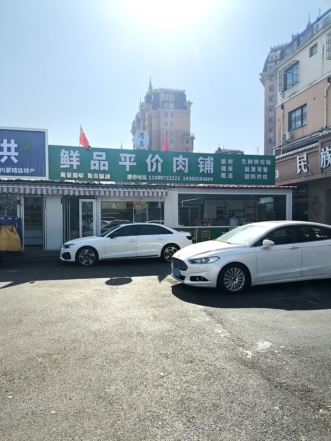鲜品平价肉铺