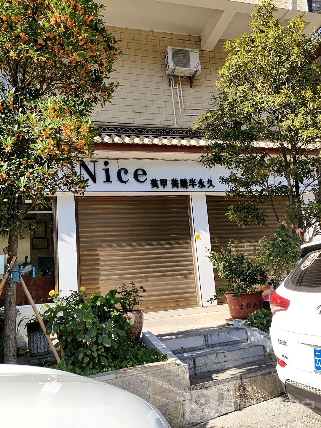 Nice賴(lài)斯美學(xué)