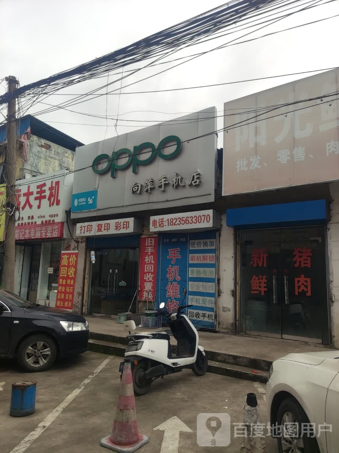 向萍手机店