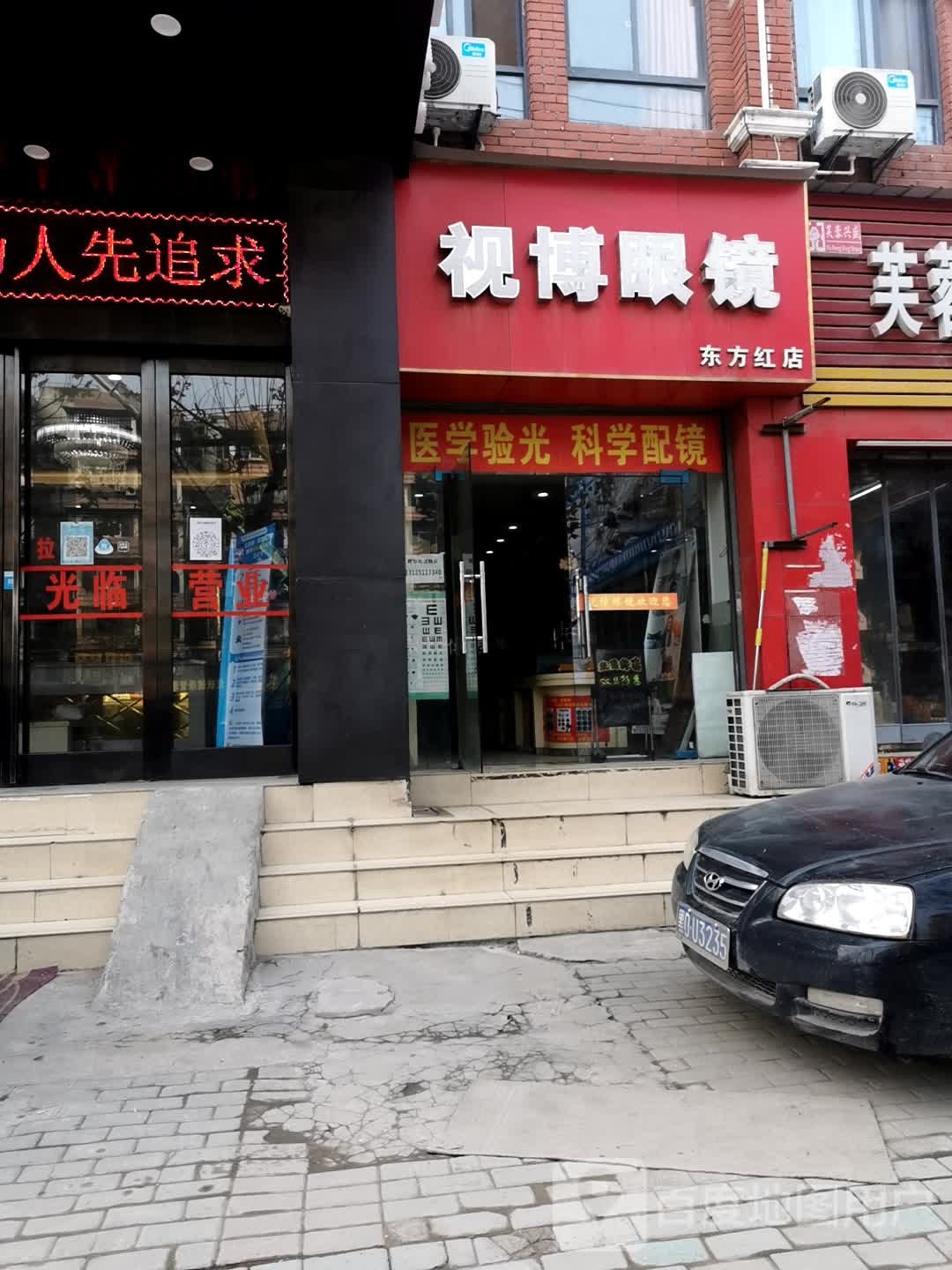 视博眼镜(东方红店)