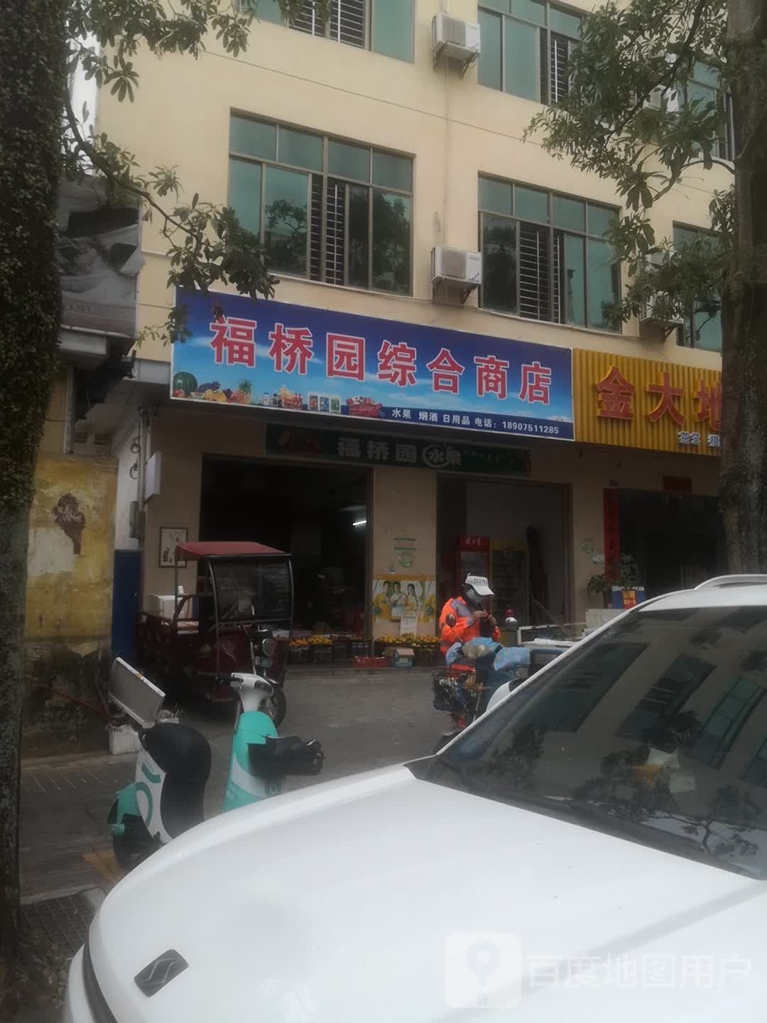 福桥水果店