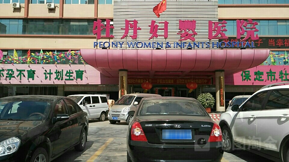 保定牡丹妇婴医院