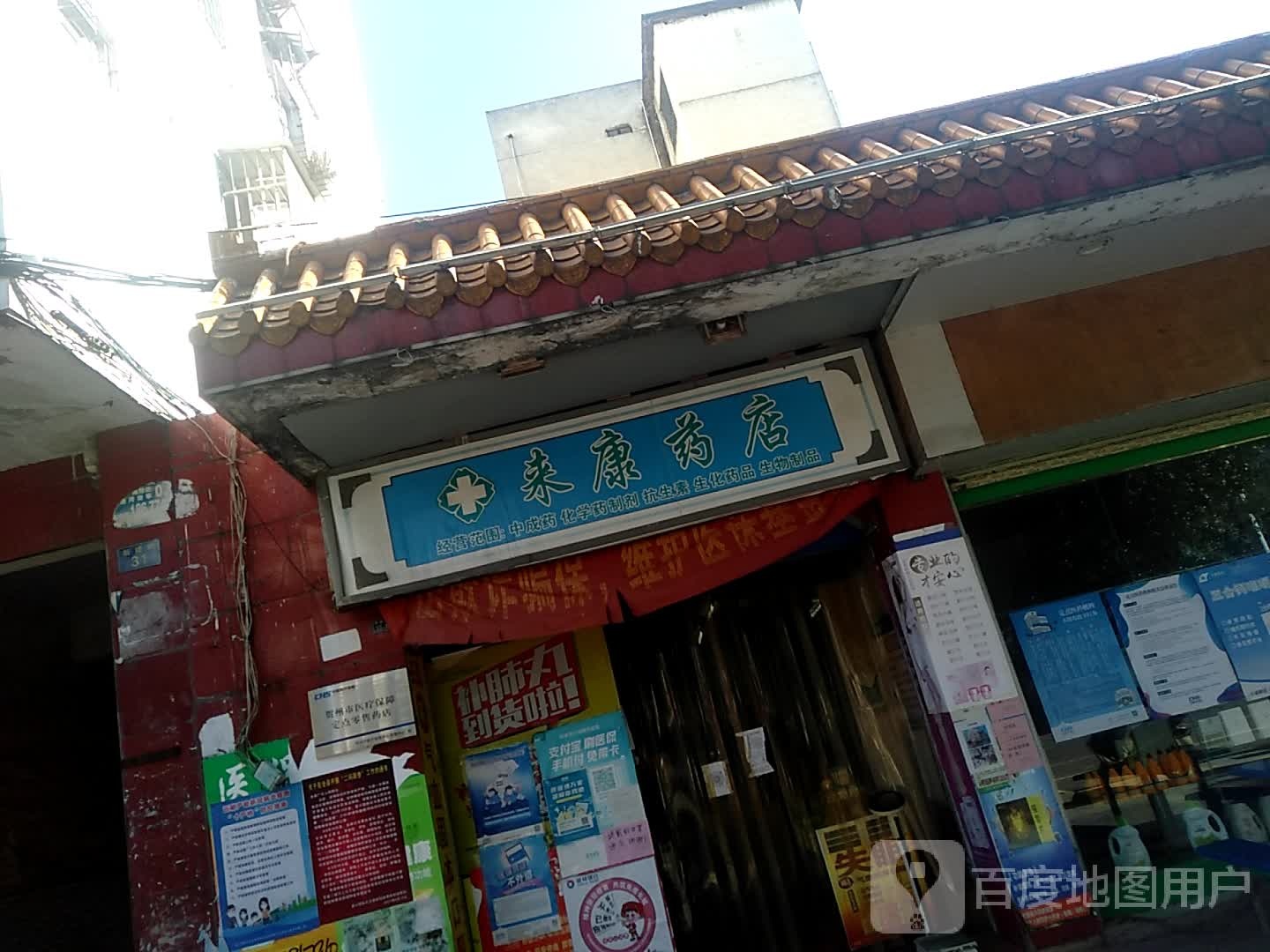 来康药房(新建路店)