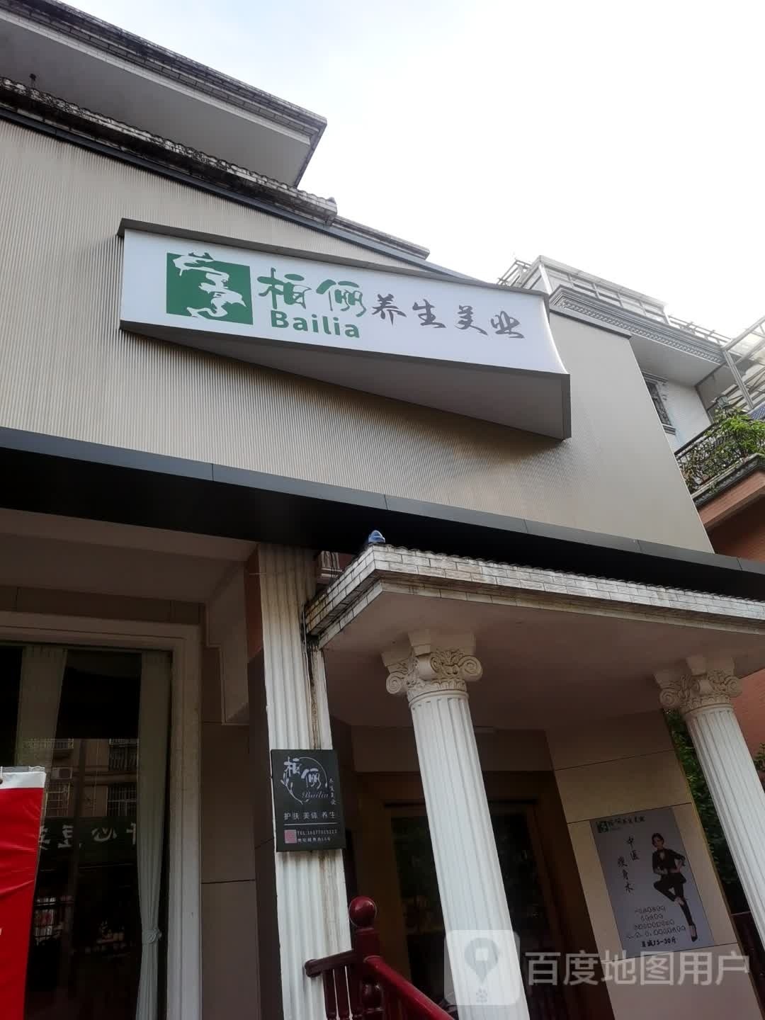 柏俪养生美业(怡园小区店)