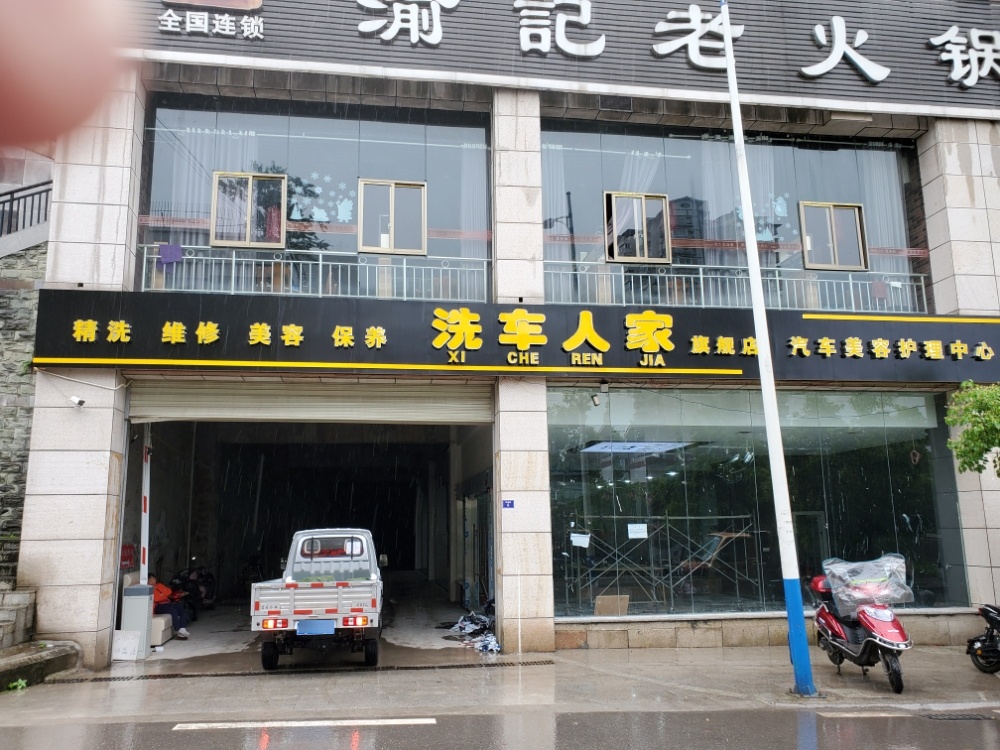 洗车人家(建安北路店)