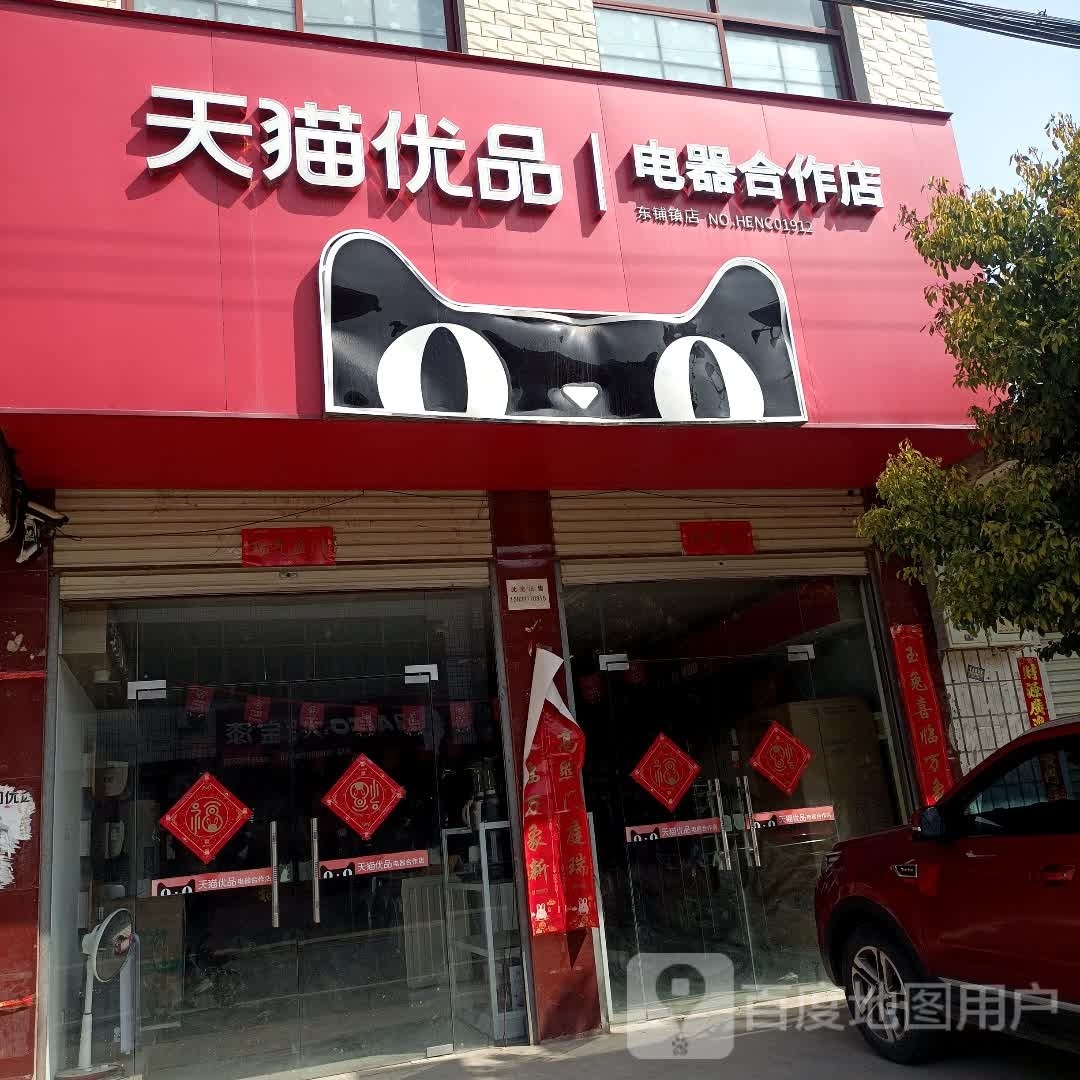 罗山县东卜镇东铺镇天猫优品电器合作店(迎宾路店)