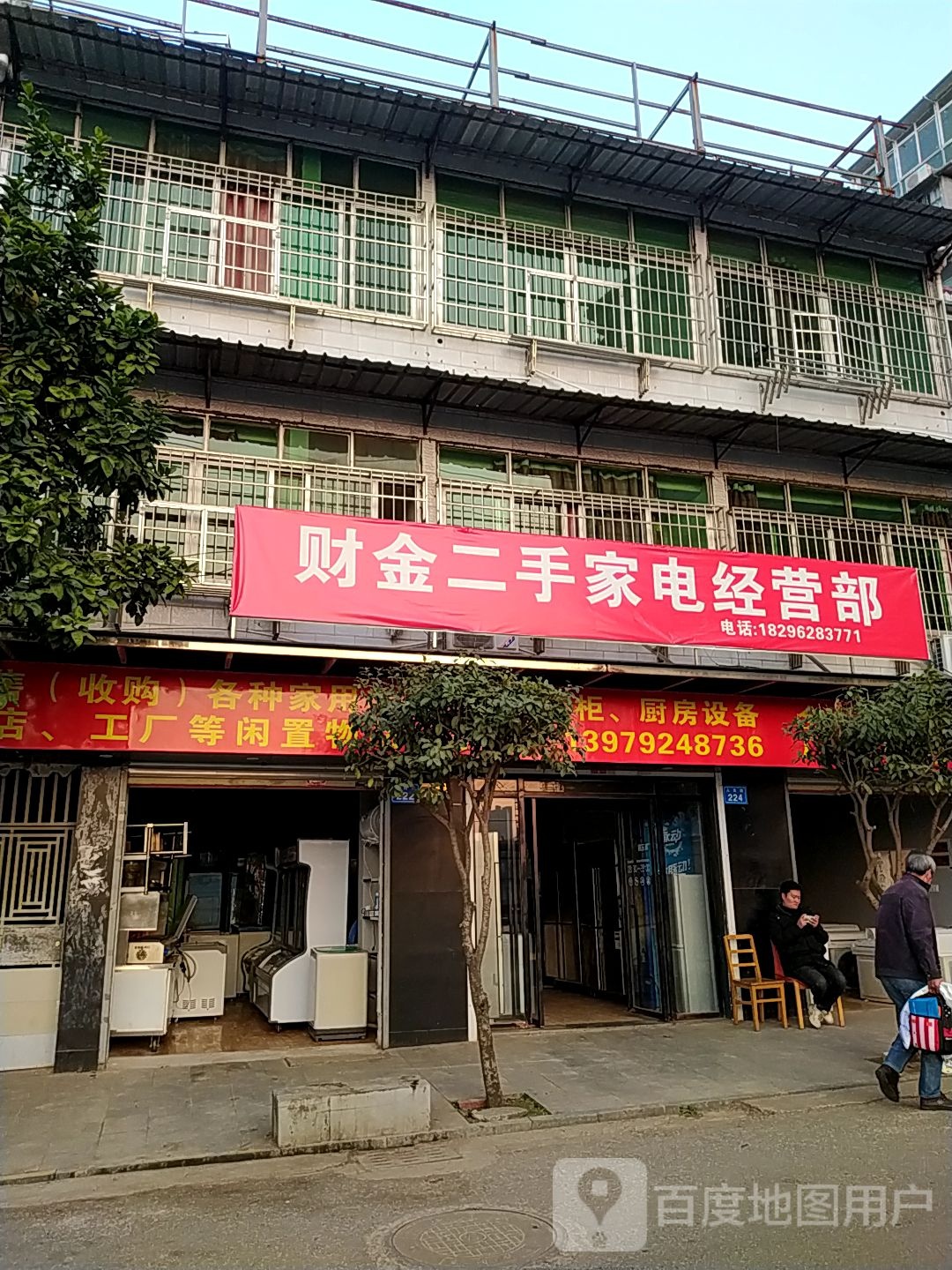 财金二手家店经营部