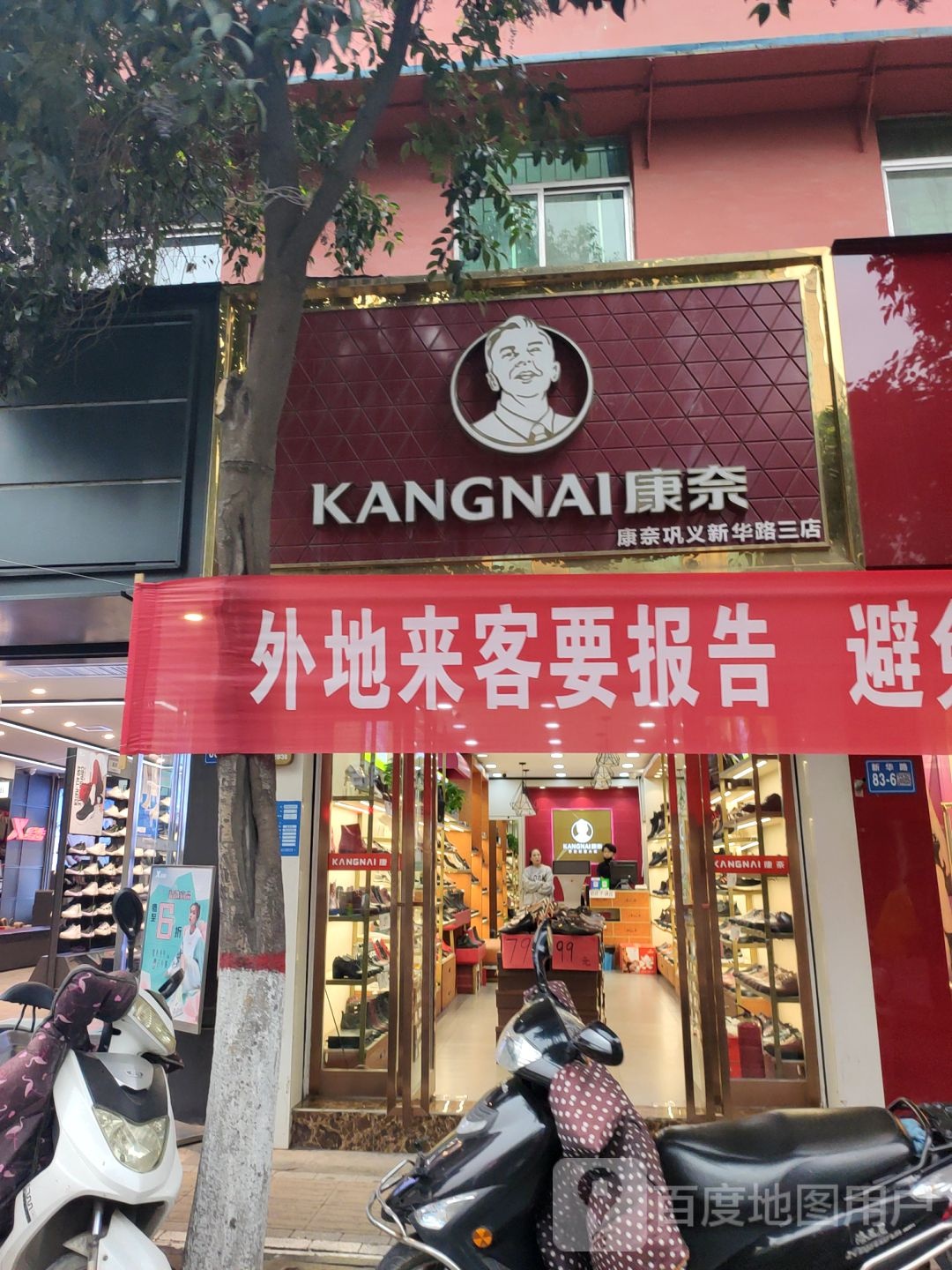 巩义市康奈(巩义新华路三店)