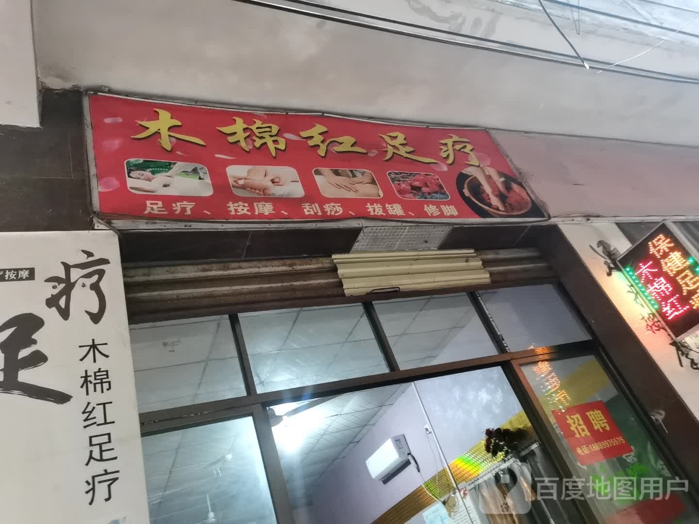 木棉红足疗