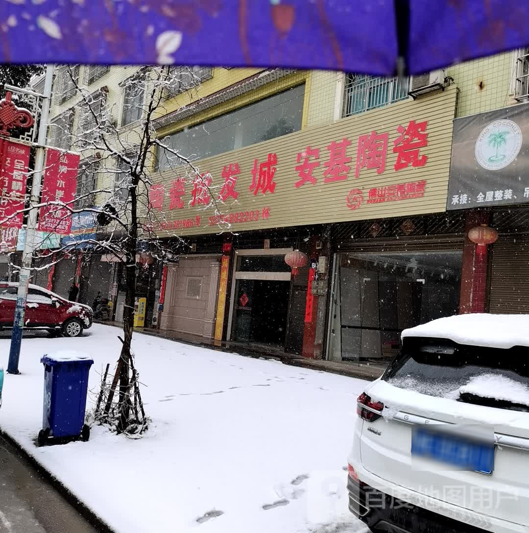 安基陶瓷(X061店)